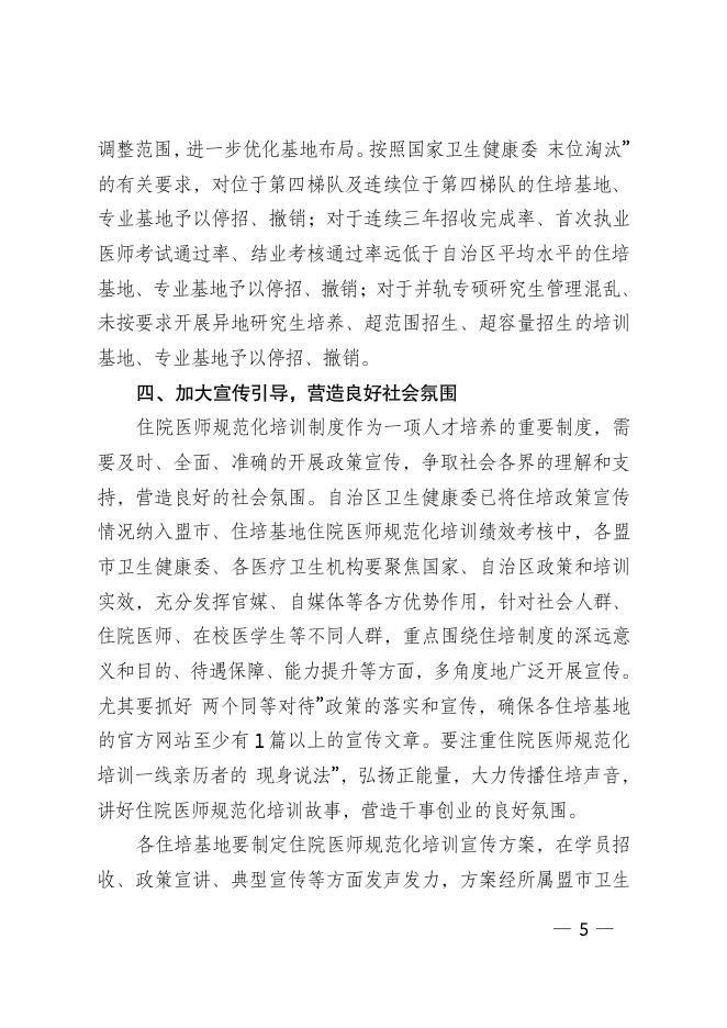 内蒙古自治区卫生健康委员会办公室关于进一步做好住院医师规范化培训有关工作的通知.pdf