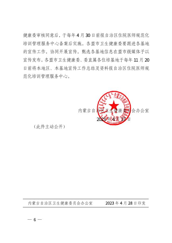 内蒙古自治区卫生健康委员会办公室关于进一步做好住院医师规范化培训有关工作的通知.pdf