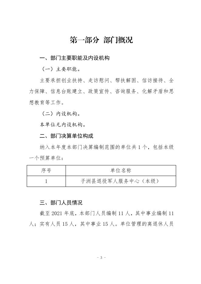 子洲县退役军人服务中心2021年度单位决算公开.pdf