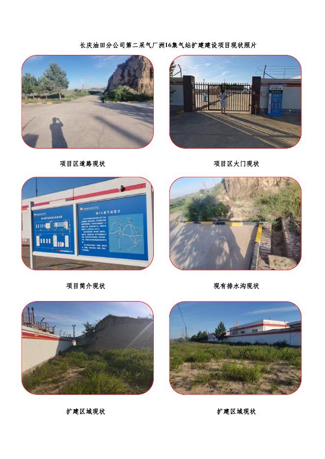 长庆油田分公司第二采气厂洲16站扩建建设项目水土保持报告表.pdf