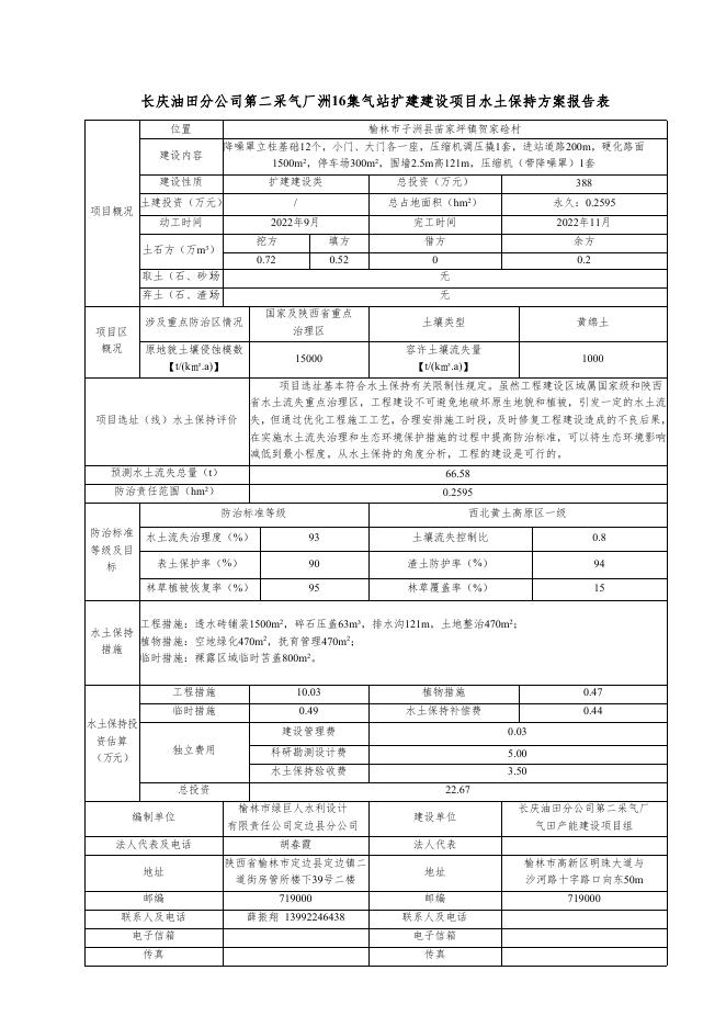 长庆油田分公司第二采气厂洲16站扩建建设项目水土保持报告表.pdf