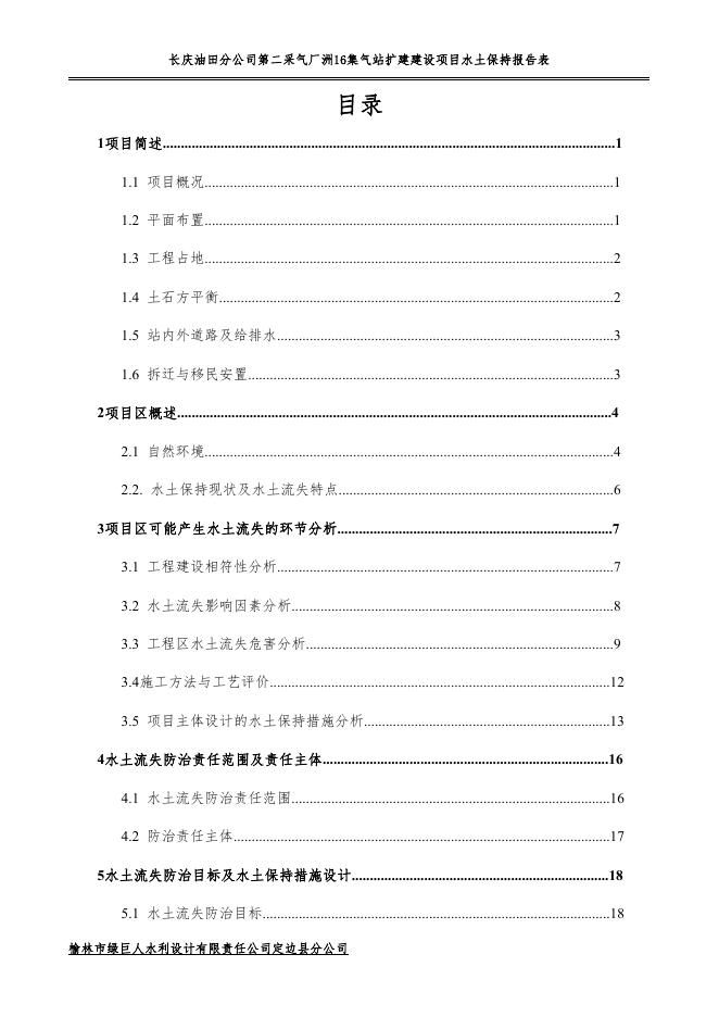 长庆油田分公司第二采气厂洲16站扩建建设项目水土保持报告表.pdf