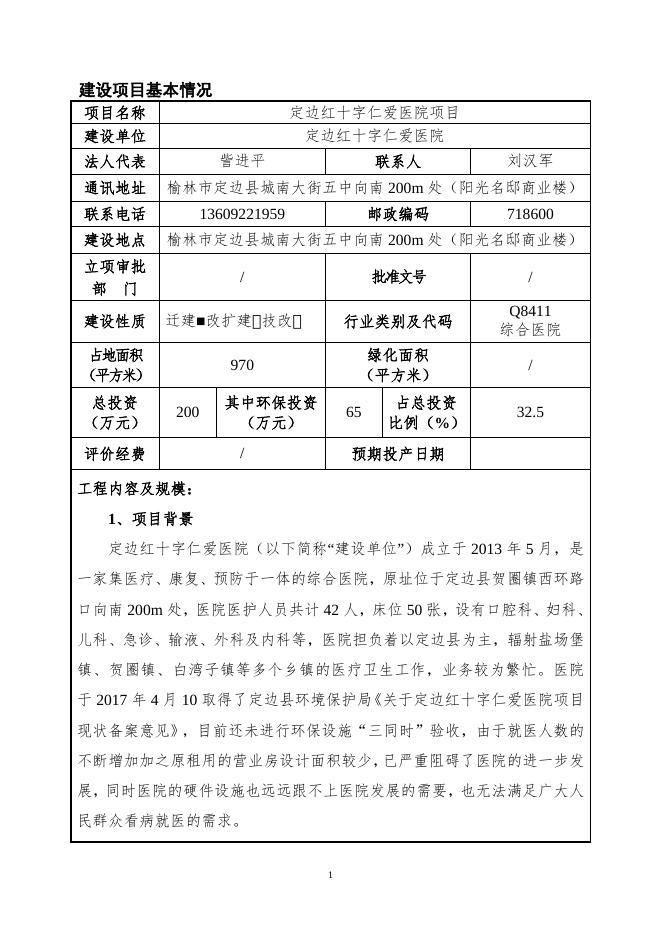 2020.6.13 会后修改 定边县红十字仁爱医院建设项目.doc