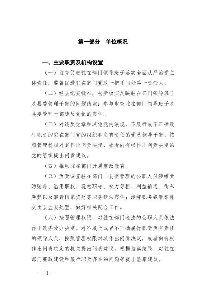 附件2-2023年纪委驻县委办预算公开说明.pdf