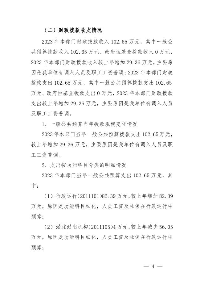 附件2-2023年纪委驻县委办预算公开说明.pdf