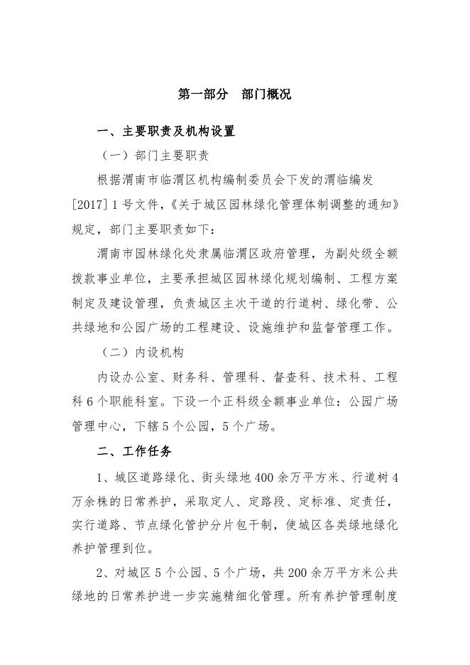 渭南市临渭区园林绿化处2023年部门预算公开.pdf