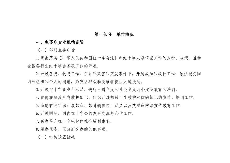 区红十字会2023年单位预算公开说明.pdf