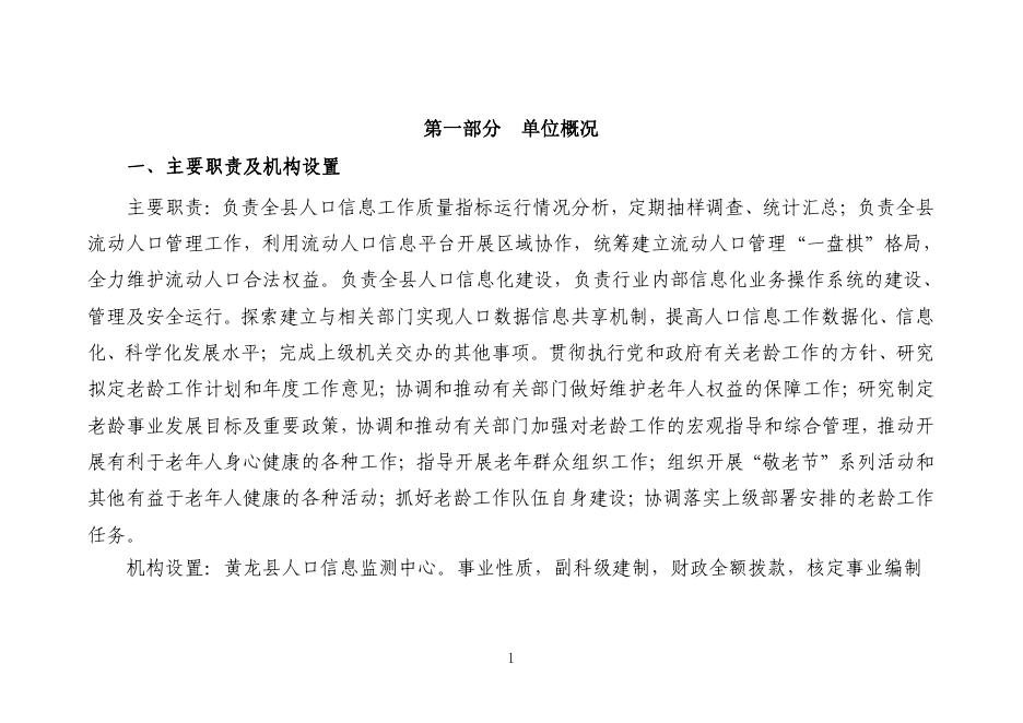 黄龙县人口信息监测中心2023年单位预算公开说明.pdf