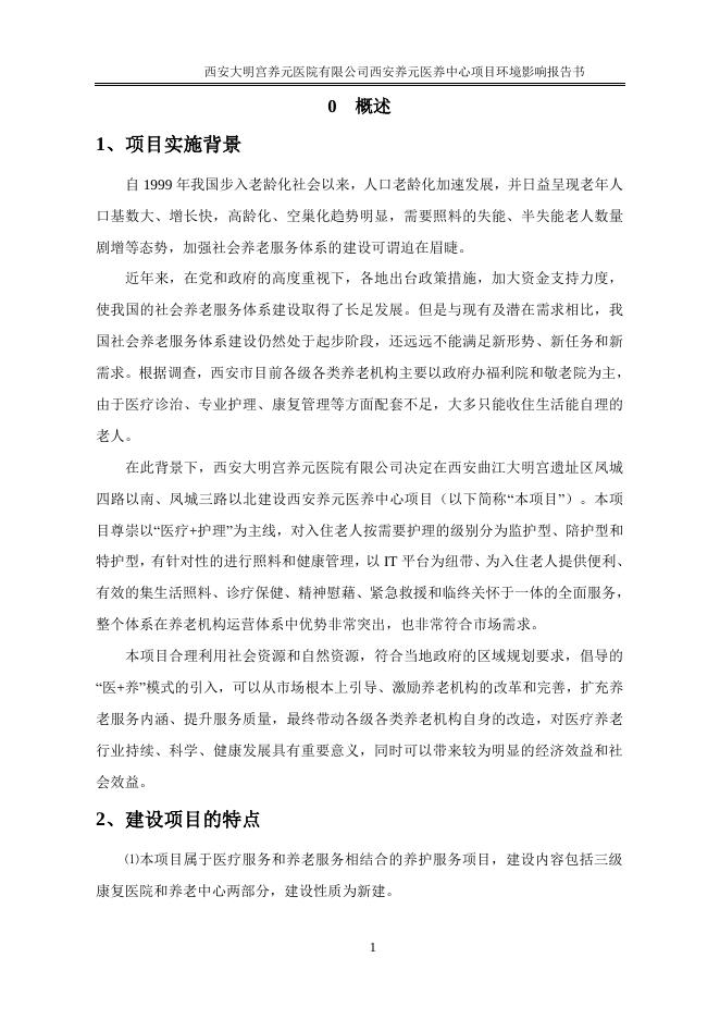 1养元医养中心报告表正文.pdf