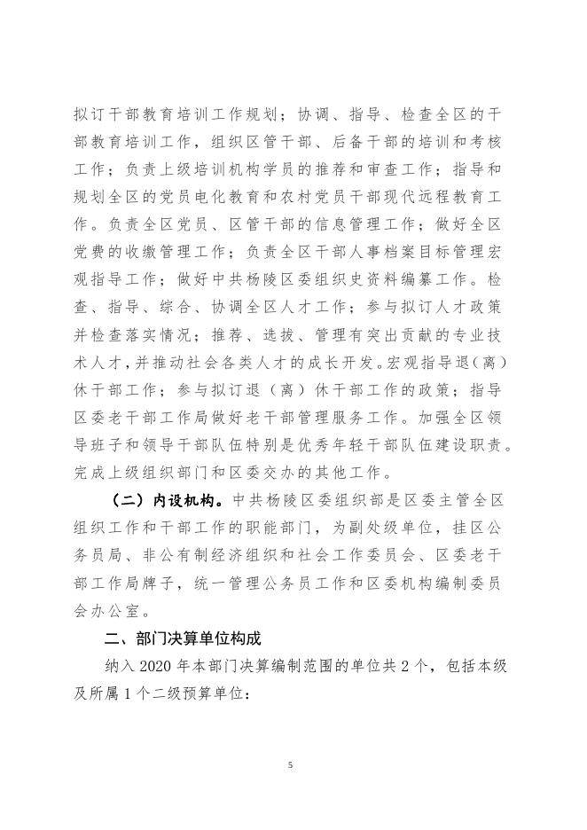 中国共产党杨陵区委员会组织部2020年部门决算.doc