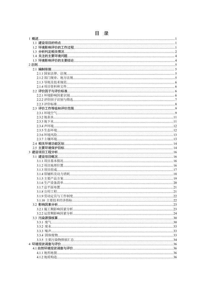 神木市液化前尔林兔项目报告书（报批稿）.pdf