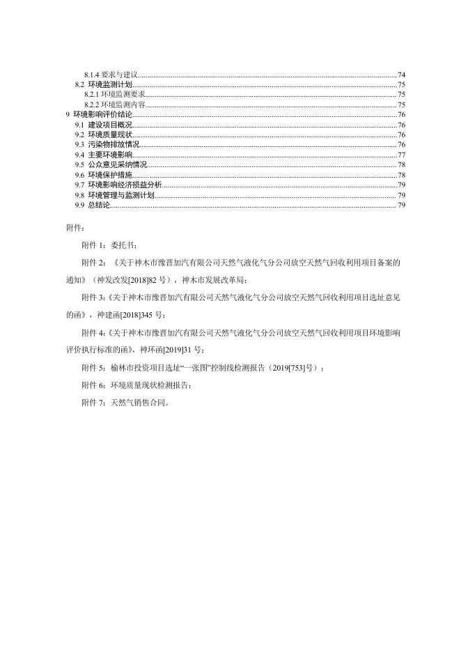 神木市液化前尔林兔项目报告书（报批稿）.pdf