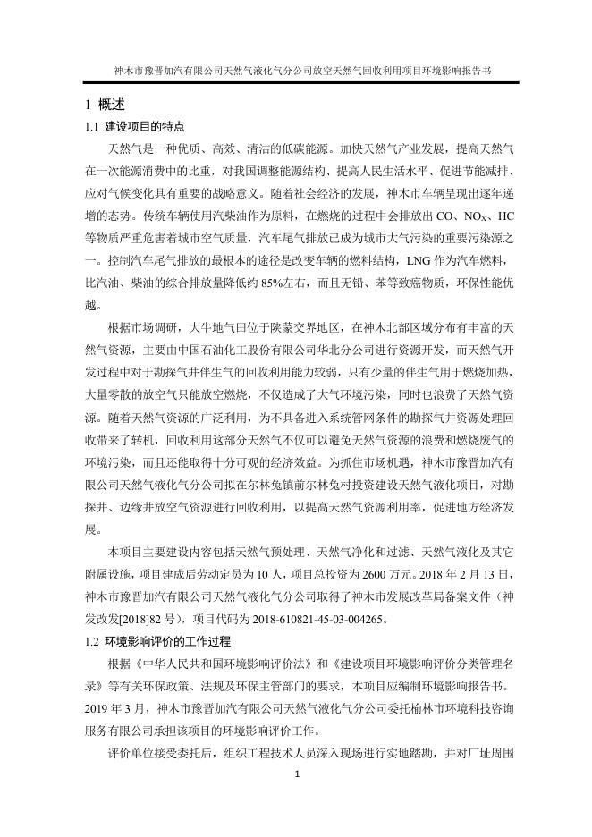 神木市液化前尔林兔项目报告书（报批稿）.pdf