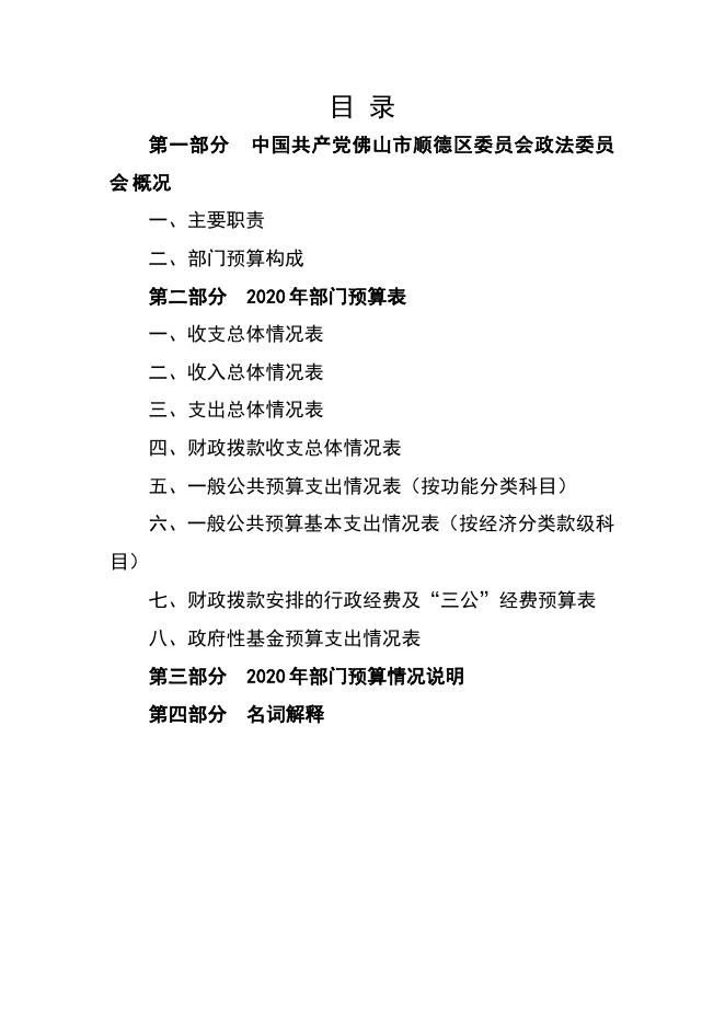 2020年中国共产党佛山市顺德区委员会政法委员会部门预算.pdf