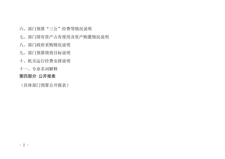 渭南市商贸企业改革办公室 2022年部门综合预算.pdf