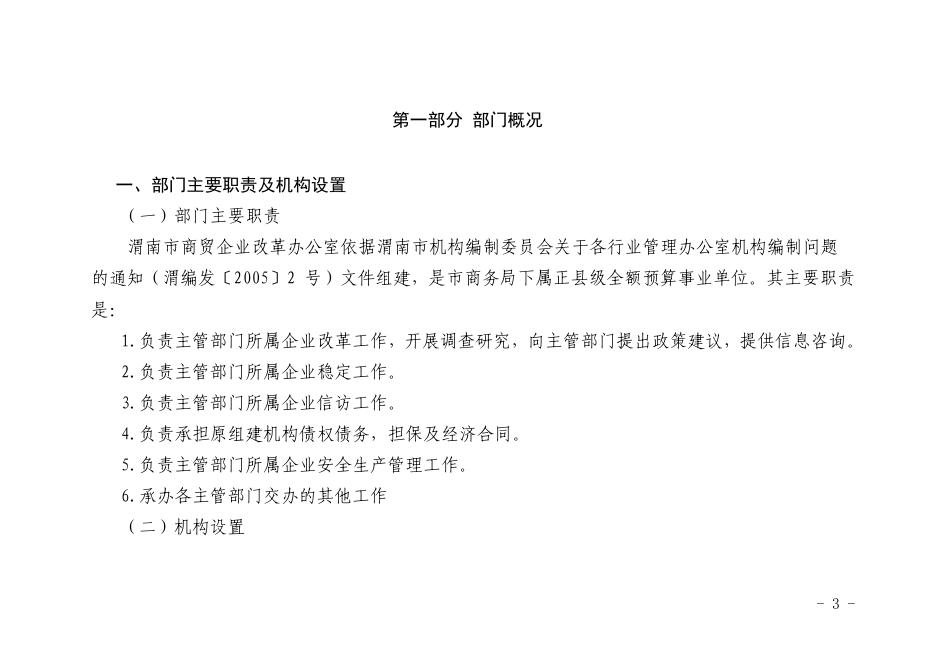 渭南市商贸企业改革办公室 2022年部门综合预算.pdf