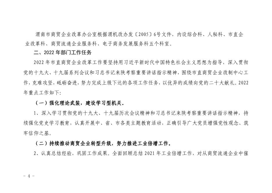 渭南市商贸企业改革办公室 2022年部门综合预算.pdf