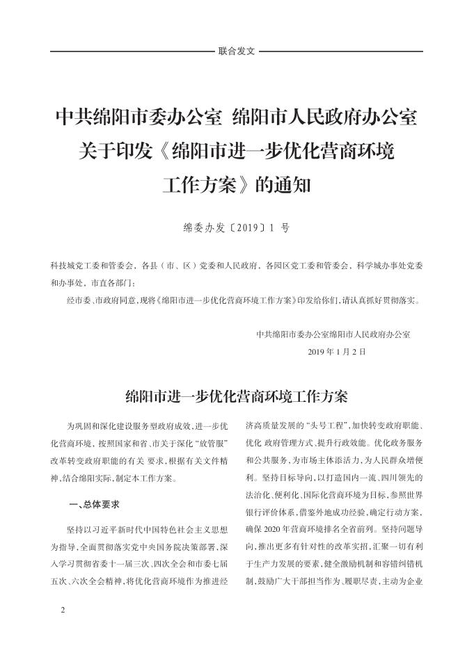 绵阳市人民政府公报2019年1月第2号.pdf