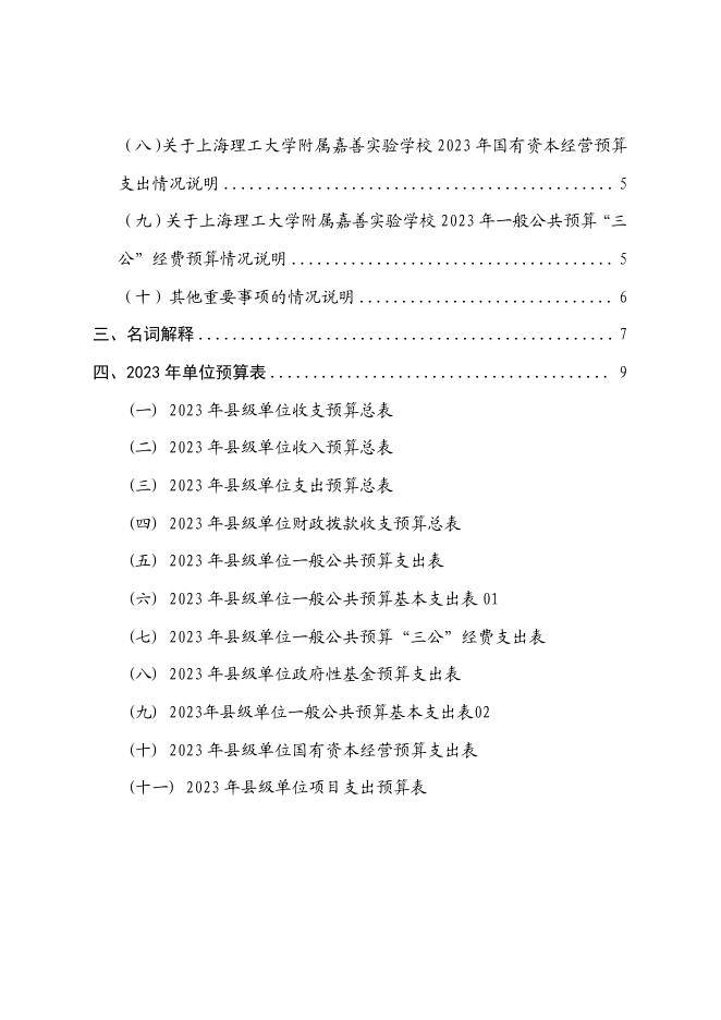 嘉善县教育系统2023年单位预算公开.pdf