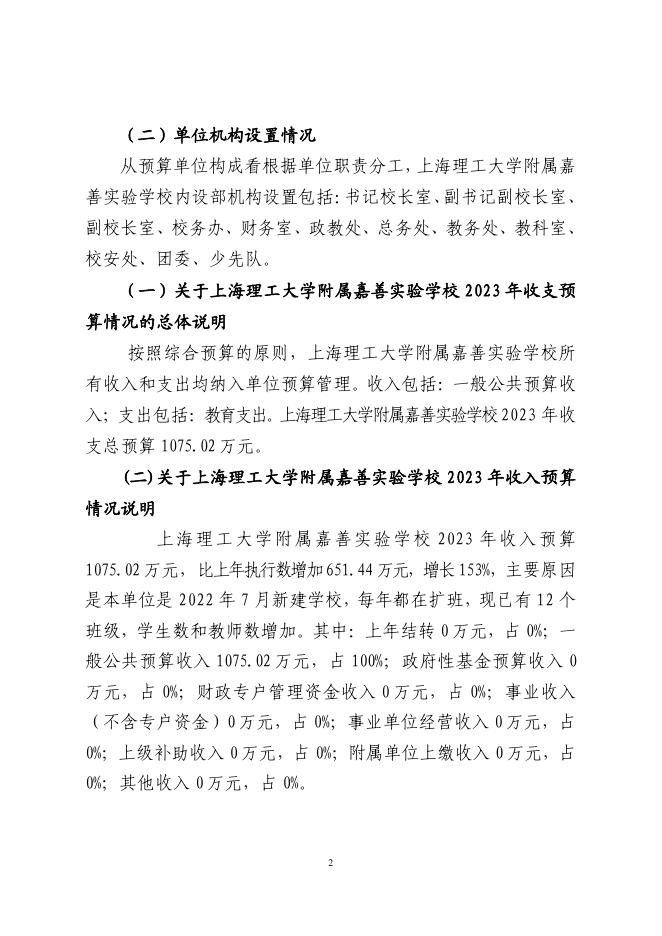 嘉善县教育系统2023年单位预算公开.pdf