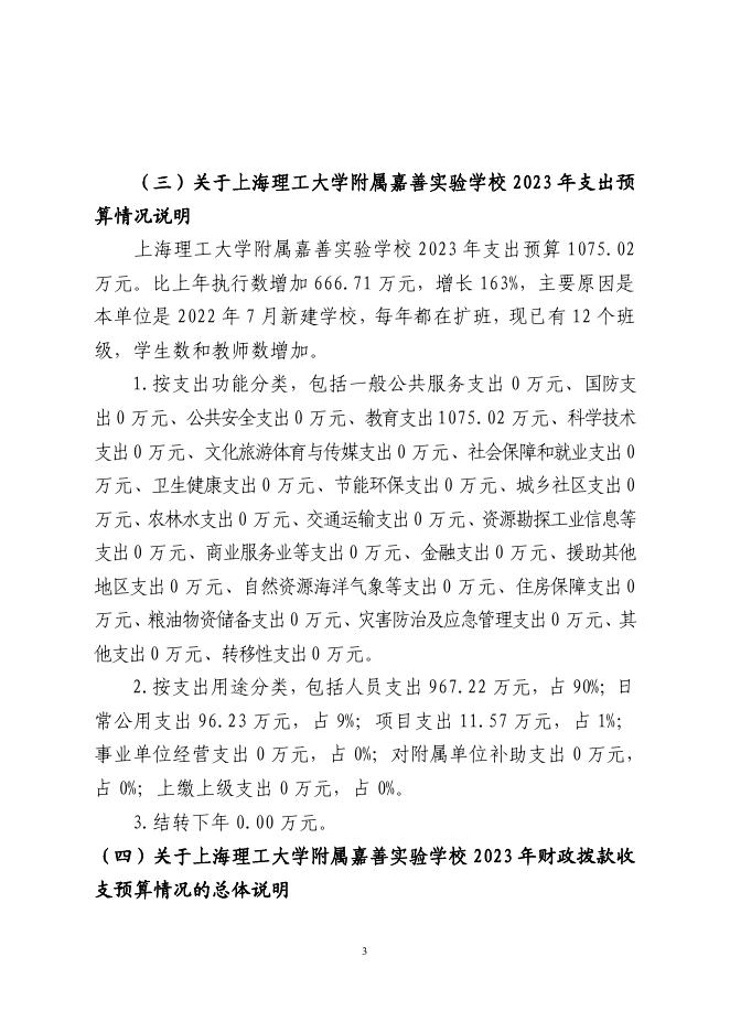 嘉善县教育系统2023年单位预算公开.pdf