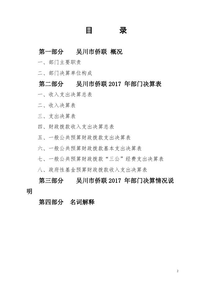 2017年度吴川市归国华侨联合会部门决算公开.pdf