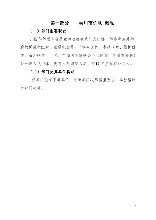 2017年度吴川市归国华侨联合会部门决算公开.pdf