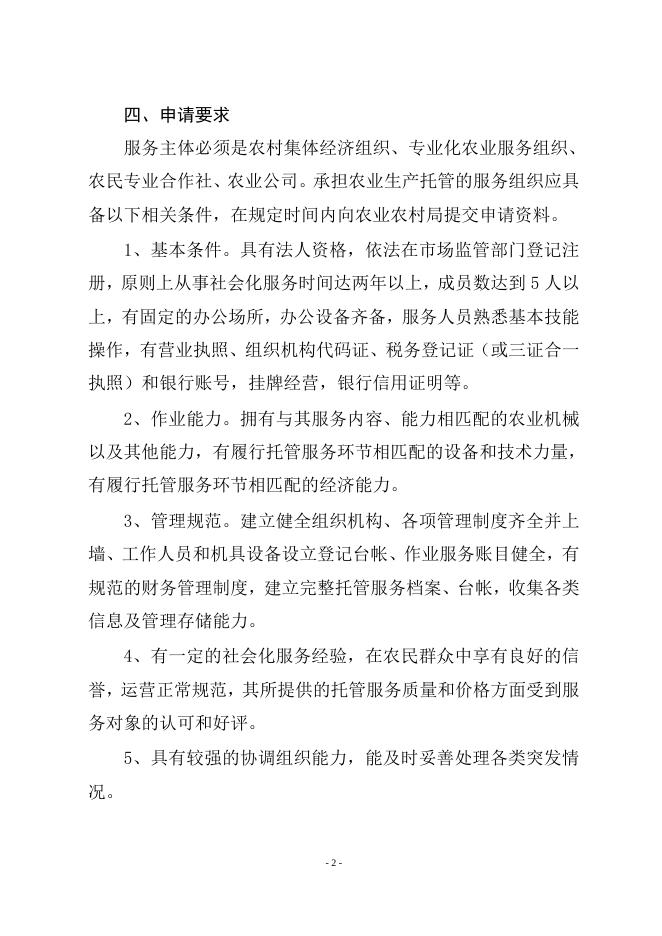 廉江市2020年支持稳定双季稻生产项目机耕社会化服务实施主体遴选方案.doc