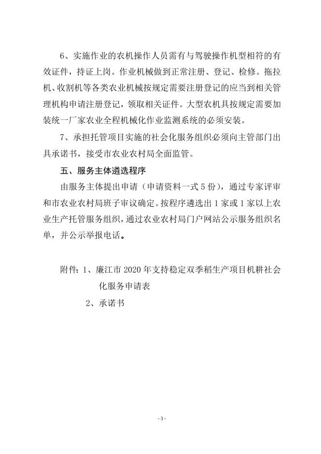 廉江市2020年支持稳定双季稻生产项目机耕社会化服务实施主体遴选方案.doc