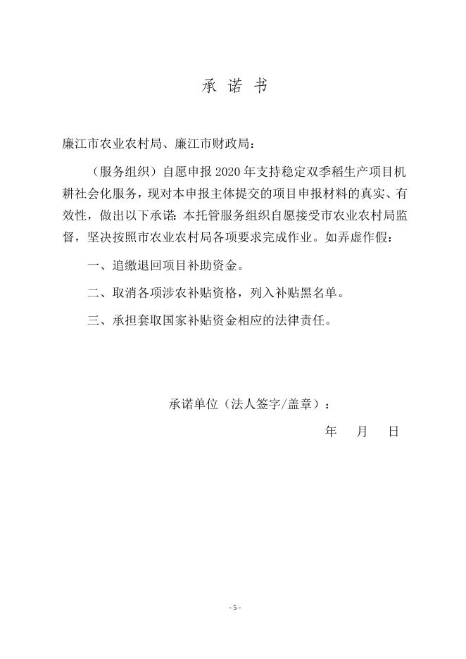 廉江市2020年支持稳定双季稻生产项目机耕社会化服务实施主体遴选方案.doc