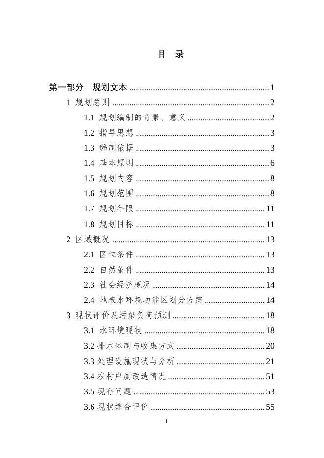 抚顺市新宾满族自治县农村生活污水治理专项规划(2021-2025年)20200724-02稿(1)(1).pdf