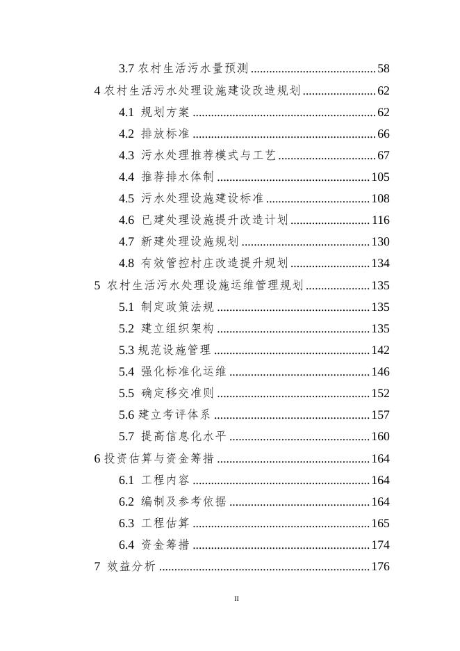抚顺市新宾满族自治县农村生活污水治理专项规划(2021-2025年)20200724-02稿(1)(1).pdf