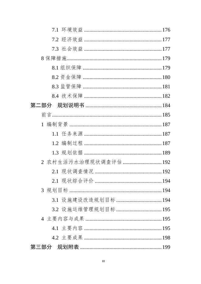 抚顺市新宾满族自治县农村生活污水治理专项规划(2021-2025年)20200724-02稿(1)(1).pdf