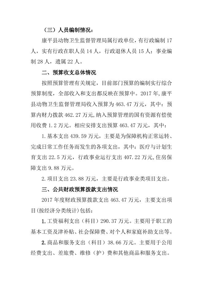 康平县动物卫生监督管理局2017年度部门预算公开说明.doc