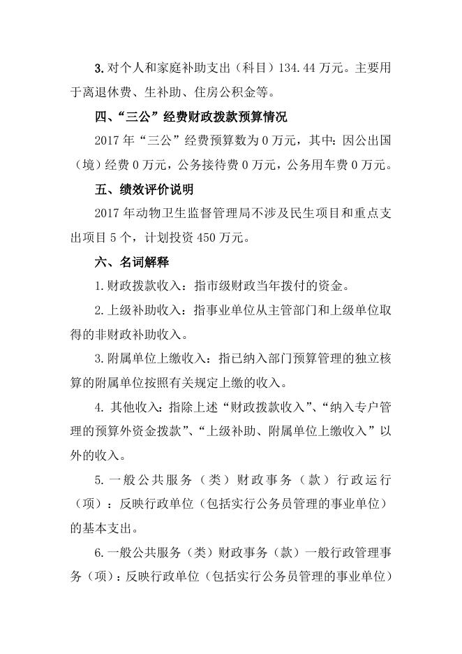 康平县动物卫生监督管理局2017年度部门预算公开说明.doc