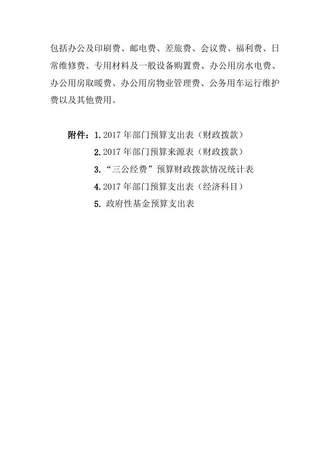 康平县动物卫生监督管理局2017年度部门预算公开说明.doc