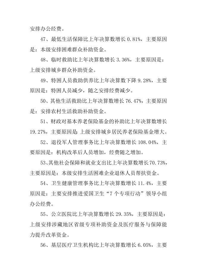 2020年维西县本级一般公共预算、政府性基金预算、国有资产资源变动情况说明20211011031101268.doc