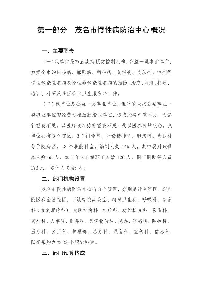 2023年茂名市慢性病防治中心部门预算.pdf