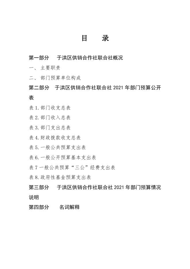 2021年沈阳市于洪区供销合作社联合社部门预算公开.doc