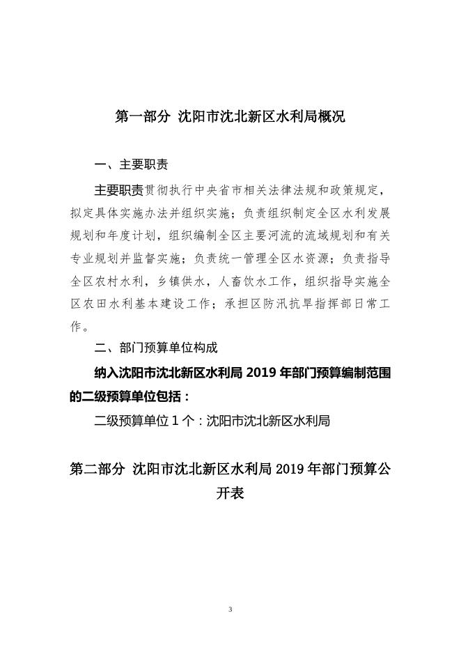 沈阳市沈北新区水利局2019年部门预算（含“三公”经费预算）.pdf
