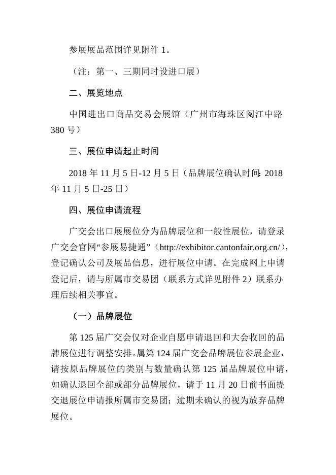 关于第125届广交会出口展一般性展位申请事宜的通告.docx