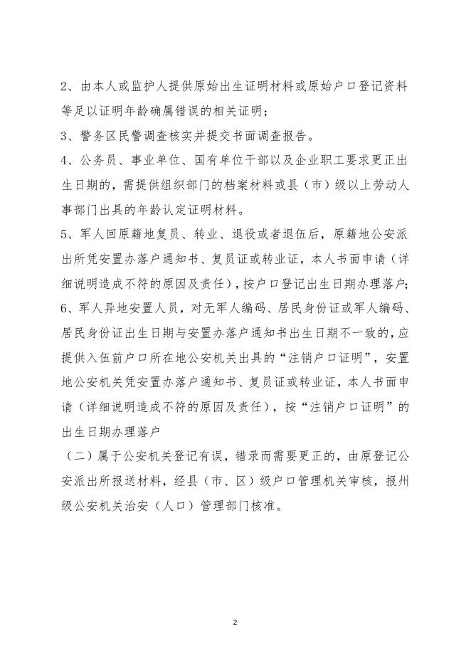 出生日期变更.docx