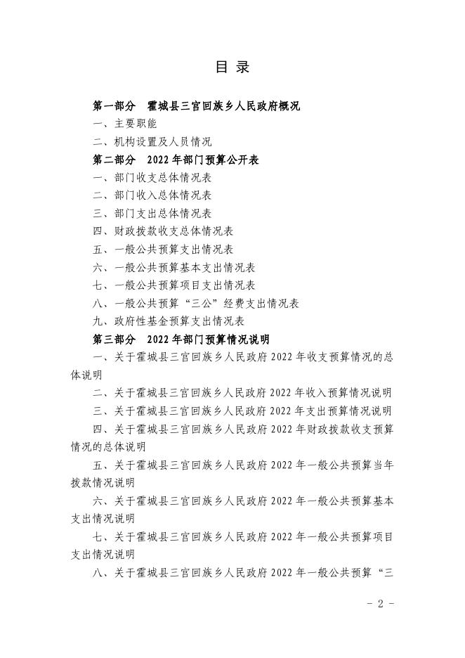 新疆伊犁州霍城县三宫回族乡人民政府2022年部门预算公开.pdf
