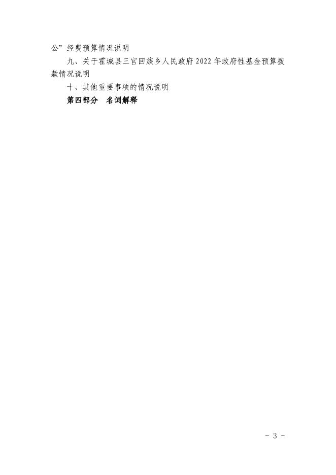 新疆伊犁州霍城县三宫回族乡人民政府2022年部门预算公开.pdf