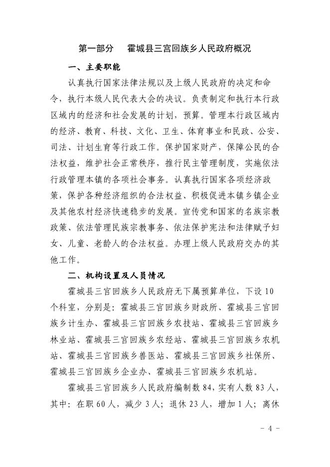 新疆伊犁州霍城县三宫回族乡人民政府2022年部门预算公开.pdf