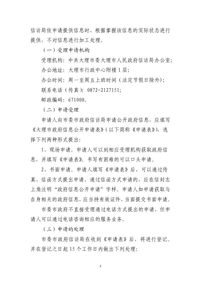 中共大理市委大理市人民政府信访局政府信息公开指南.pdf