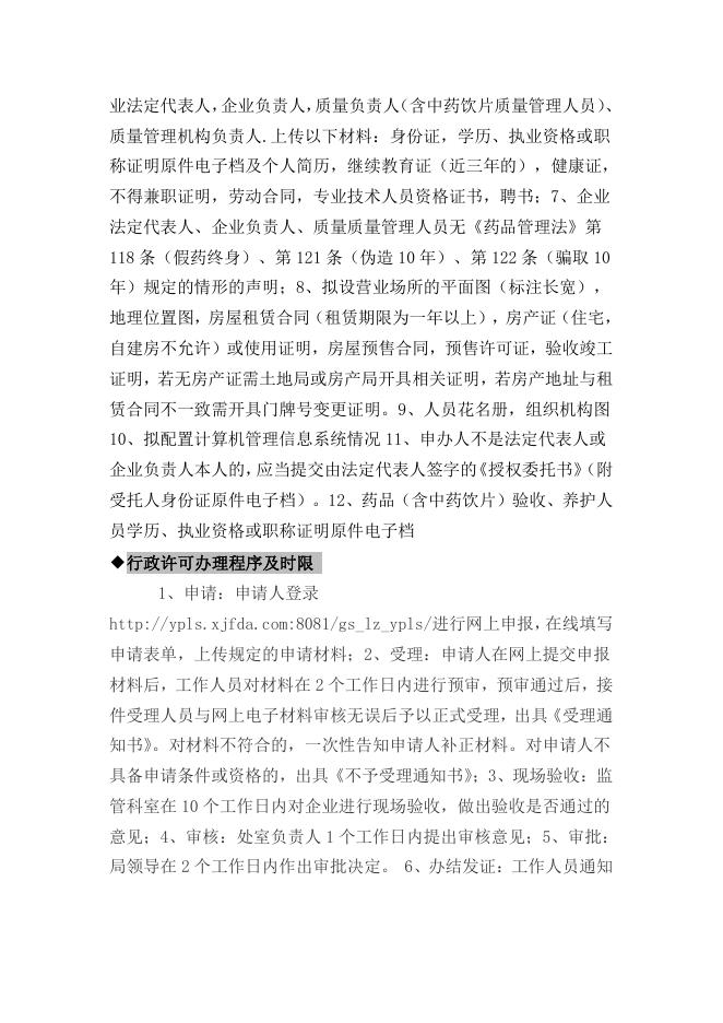 独山子区本级药品监管领域行政许可事项办事指南.pdf