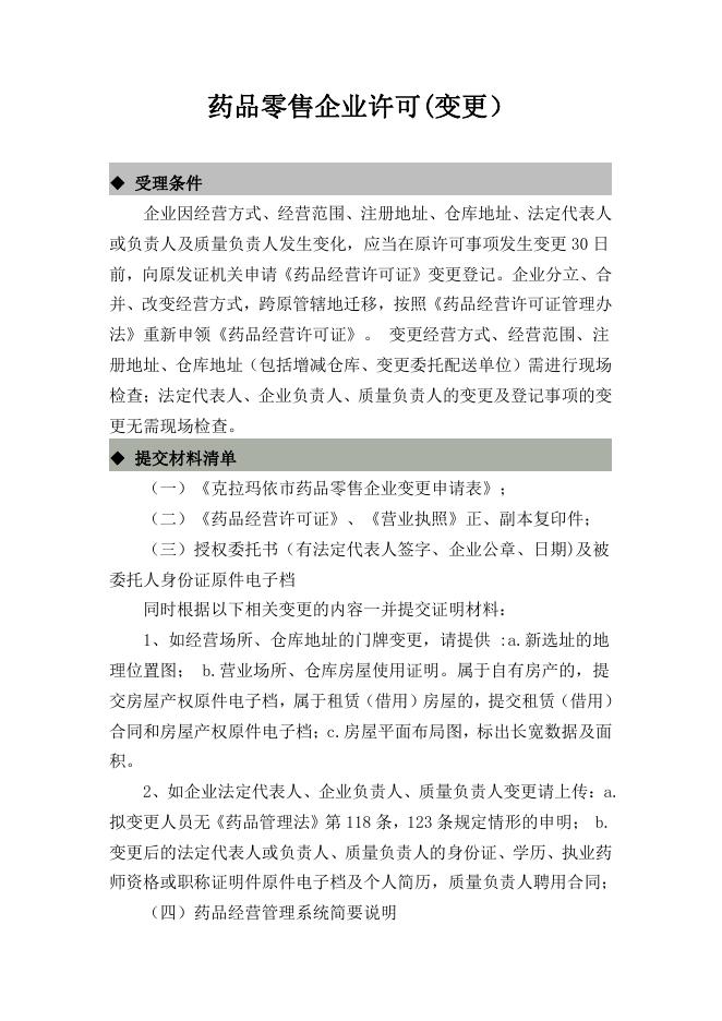 独山子区本级药品监管领域行政许可事项办事指南.pdf