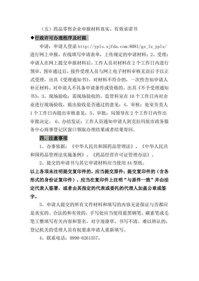 独山子区本级药品监管领域行政许可事项办事指南.pdf