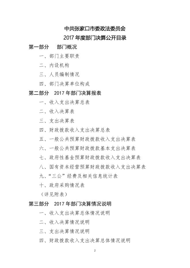 1548993100171_中共张家口市委政法委2017年度决算公开.doc